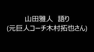 山田雅人　語り(元巨人コーチ木村拓也さん)