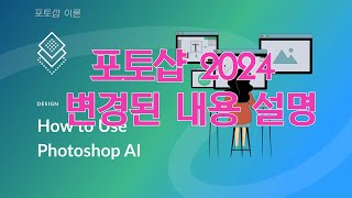 포토샵 2024 변경된 내용 설명