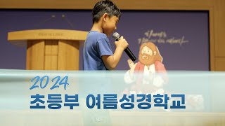 2024.08ㅣ창원왕성교회ㅣ초등부 여름성경학교