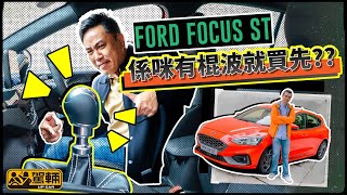 Ford Focus ST．有棍波就值得買？新代理第一炮，280匹棍波Hot Hatch迎面直擊現代i30N，歐洲出品係唔係好過韓國車？（附設中文字幕）｜#駕輛試車  #駕輛UpCar