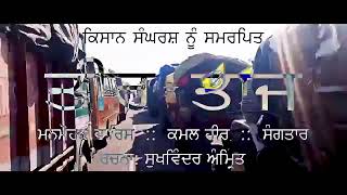 Teer Te Taaj ( ਤੀਰ ਤੇ ਤਾਜ ) - Kisaan Ekta zindabaad - New Punjabi song - Manomhan waris - Kamal heer