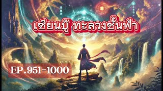 นิยายจีน #เซียนบู๊ ทะลวงชั้นฟ้า EP.951-1000 [ แปลจบ ]