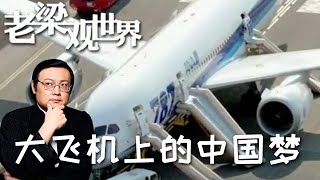 FULL【老梁觀世界】第二季 第一期：大飛機上的中國夢丨70年代研究大飛機多坎坷，C919展望新方向