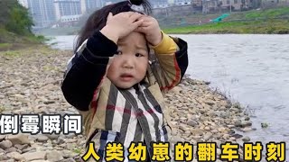 盘点人类幼崽的倒霉时刻，你们尽管笑，功德算一楼的！