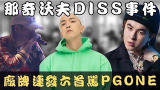 PGONE演唱會遭延期竟然又有廠牌對他開罵｜新疆新人惹火那奇沃夫｜DIGI GHETTO壓軸登場｜嘻哈週報EP17