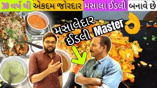 માસ્ટર ઓફ મસાલા ઈડલી | લારી થી આખું રેસ્ટોરન્ટ ખરીદી લીધું | fried masala idli