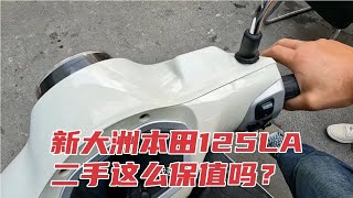 新大洲本田125LA二手这么保值吗？骑行感觉还行