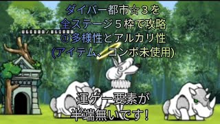 ダイバー都市☆３を全ステージ５枠で攻略①多様性とアルカリ性(アイテム、コンボ未使用)【にゃんこ大戦争】