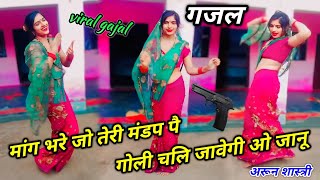 मांग भरे जो तेरी मंडप पै गोली चलि जावेगी ओ जानू #trending_song #viral_gazal #Arun_Shastri_ki_gazal