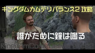 誰がために鐘は鳴る キングダムカムデリバランス2 攻略