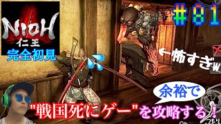 【#81】戦国死にゲーと噂のゲームを余裕で攻略する！【仁王】