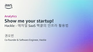 [Analytics] Show Me Your Startup! Hackle - 애자일 SaaS 의 인프라 활용법