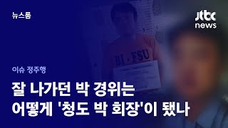 [이슈정주행] '김미영 팀장' 총책 추적…잘 나가던 박 경위는 어떻게 '청도 박 회장'이 됐나 / JTBC News