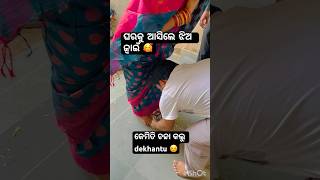 ଘରକୁ ଆସିଲେ ଝିଅ ଜ୍ଵାଇଁ🥰#ytshorts #shorts #shortsfeed #viralvideos#newlyweds#couple #odiamarrige