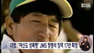 '여신도 성폭행' JMS 정명석 징역 17년 확정/대전MBC