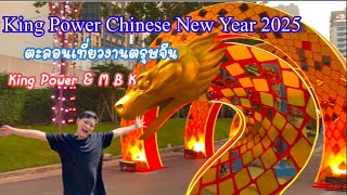 ตรุษจีน King Power CHINESE NEW YEAR 2025 #เที่ยวกับฐสิษฐ์ #travel #thailand #ตรุษจีน #chinese