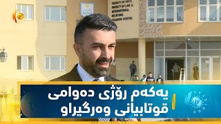 یەكەم رۆژی دەوامی قوتابیانی وەرگیراو لە زانكۆی سۆران