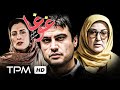 بهناز جعفری،پانته آ بهرام،شهرام حقیقت دوست در فیلم سینمایی ایرانی غوغا - Ghogha Film Irani