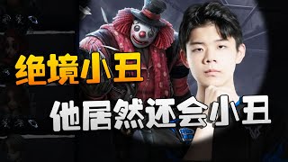 第五人格：焦点战  绝境小丑！他居然还会小丑  | Identity V | アイデンティティV