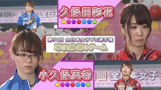 2019年「第51回 全日本女子プロボウリング選手権大会」準決勝 第3ゲーム