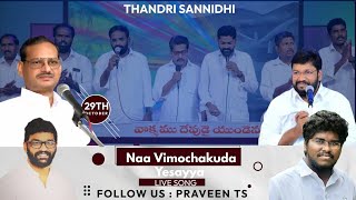 నా విమోచకుడా యేసయ్యా ॥ Naa Vimochakuda Yesayya ॥ Live Song By Pas.Jadson , John Raj \u0026 Vamsi Garu