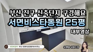 서면비스타동원 25평 내부영상 소개~ 팬트리가 2개나 !