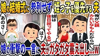 娘の結婚式に参列せず姪っ子の結婚式を優先する夫「俺が父親みたいなもんだからw」→娘の衝撃の一言に夫がガタガタ震えだし   w【2ch修羅場スレ・ゆっくり解説】