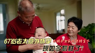 山東67歲老太逆天懷孕！不顧子女反對，冒險生下孩子如今如何？ #家庭糾紛 #家庭矛盾 #情感糾葛 #社會百態 #倫理道德