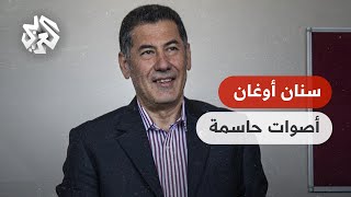 أصوات سنان أوغان .. رقم صعب في حسم المواجهة بين أردوغان وكلتشدار أوغلو