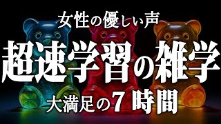 【睡眠導入】超速学習雑学7時間【女性朗読】