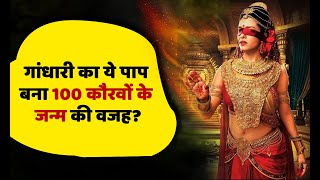 क्या गांधारी के पाप की वजह से हुआ 100 कौरवों का जन्म? | kaurav ka janm | mahabharat unknown stories