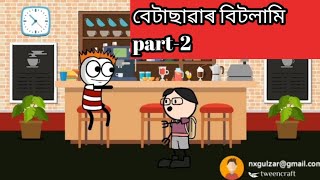 বেটাছাৱাৰ বিটলামি Part-2|Betasawar Bitlami Part-2|Funny Cartoon video|Betasawar Meme