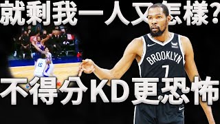 KD：即使不得分，我也能讓你們感到恐懼！當KD不投籃時，他是如何幫助隊友打爆對手的？深度分析KD傳球組織模式。這才是最可怕的死神模式！