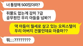 (톡톡드라마)내 통장을 몰래 훔쳐보고 돈이 없다며 개무시하는 예비시댁!! 저기요 ㅋㅋ 우리 아버지가 건물준데??/사이다사연/카톡썰/카톡참교육/카카오tt/톡톡사이다/꿀꿀극장