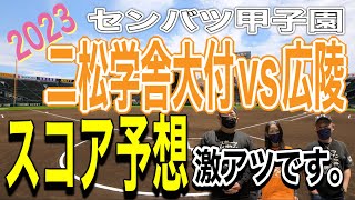 【センバツ甲子園スコア予想】激アツカード‼️二松学舎大付vs広陵‼️注目です‼️