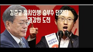 김준교 정치인생 승부수 던졌다. 과감한 도전.(200222)