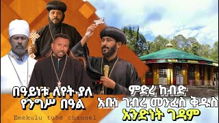 ምድረ ከብድ አቡነ ገብረ መንፈስቅዱስ አንድነት ገዳም የመጋቢት 5 የንግሥ በዓል