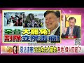 精彩片段》黃世聰 中華民國 的財政負擔很糟糕...【年代向錢看】2024.12.27@chentalkshow