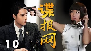 【精選諜戰劇】諜報網 第10集：美艷女諜葉璇攜手軍統局長王一博上演天津租界大策反