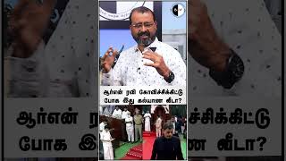 தேசிய கீதம் அவமதிப்பா பொய் பேசாதீங்க ரவி! #bnwtamil #rnravi #tnassembly