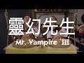 [Trailer] 靈幻先生 ( Mr.Vampire III ) - Restored Version