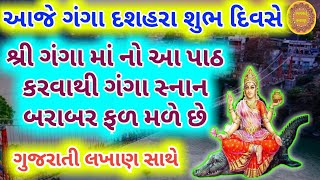 આજે ગંગા દશહરા સાભળો શ્રી ગંગા માં નો આ પાઠ કરવાથી ગંગા સ્નાન બરાબર ફળ મળે છે | Ganga Stuti Lyrics |