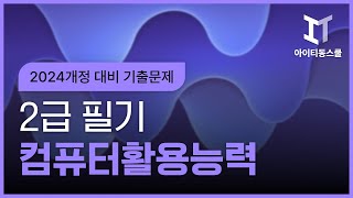 컴퓨터활용능력시험 2급 필기 기출문제 2024개정 대비