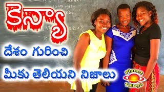 Know about Kenya Country in Telugu by Planet Telugu కెన్యా దేశం గురించి కొన్ని పచ్చి నిజాలు