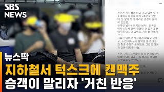 지하철서 턱스크에 맥주 '벌컥벌컥', 승객이 말리자… / SBS / 뉴스딱