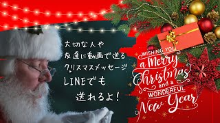 【Canva作品】クリスマスメッセージ動画☆大切な人や友達にLINEで送ろう♪