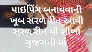 પાઈપિંગ બનાવવાની સરળ અને સુલજ રીત શિખો ગુજરાતી માં