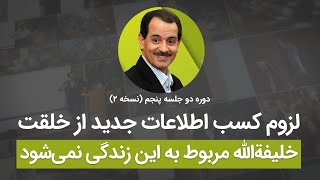 لزوم کسب اطلاعات جدید از خلقت - خلیفه الله مربوط به این زندگی نمی شود