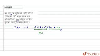 क्या 392 एक पूर्ण घन है ? यदि नहीं, तो ऐसी सबसे छोटी प्राकृत संख्या ज्ञात कीजिए जिससे 392 को गुण...