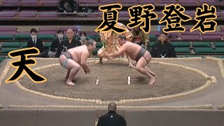 天（錣山部屋）VS夏野登岩 令和7年1月場所1日目#sumo #相撲